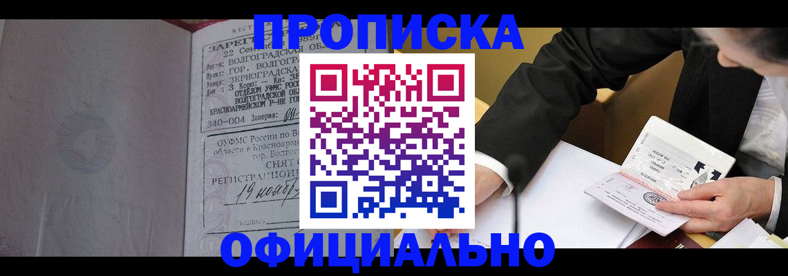 прописка для работы в Ишиме